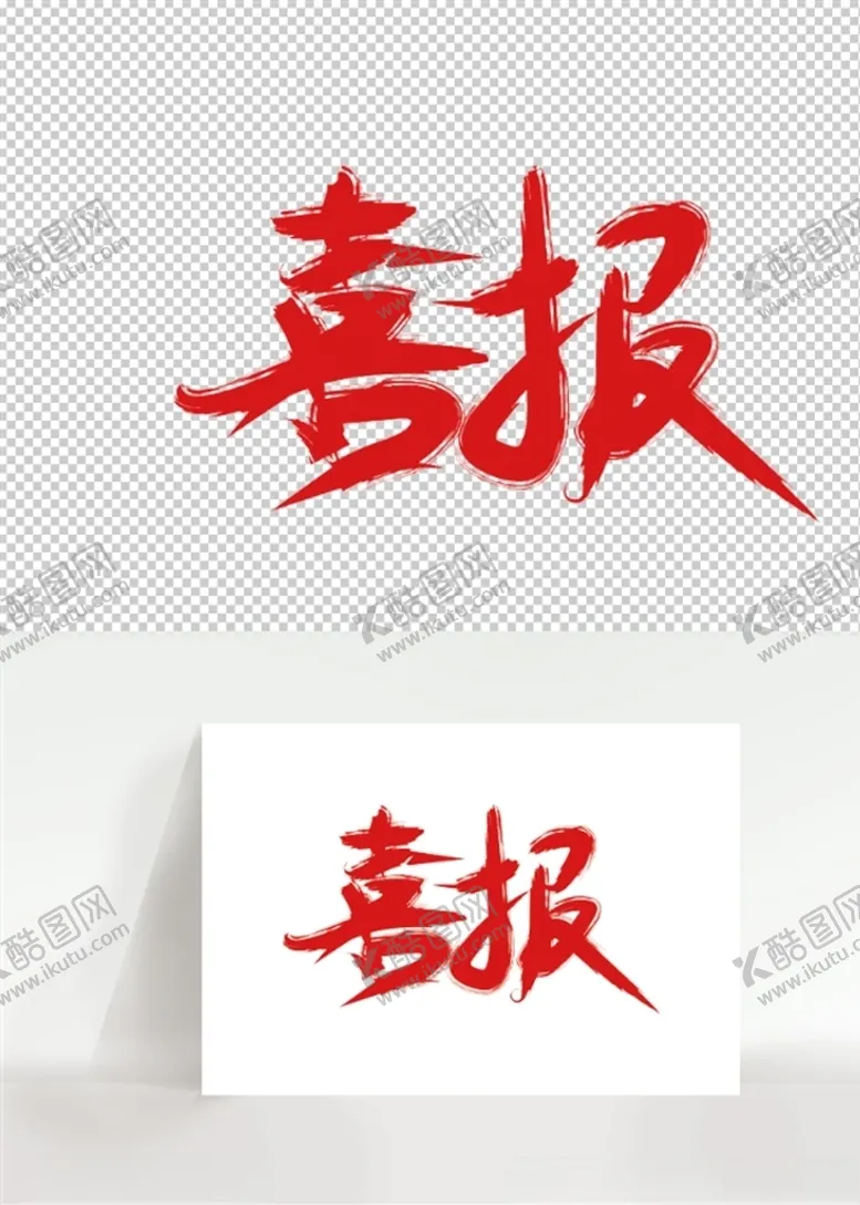 编号：80442703262248385999【酷图网】源文件下载-喜报手写矢量艺术字设计