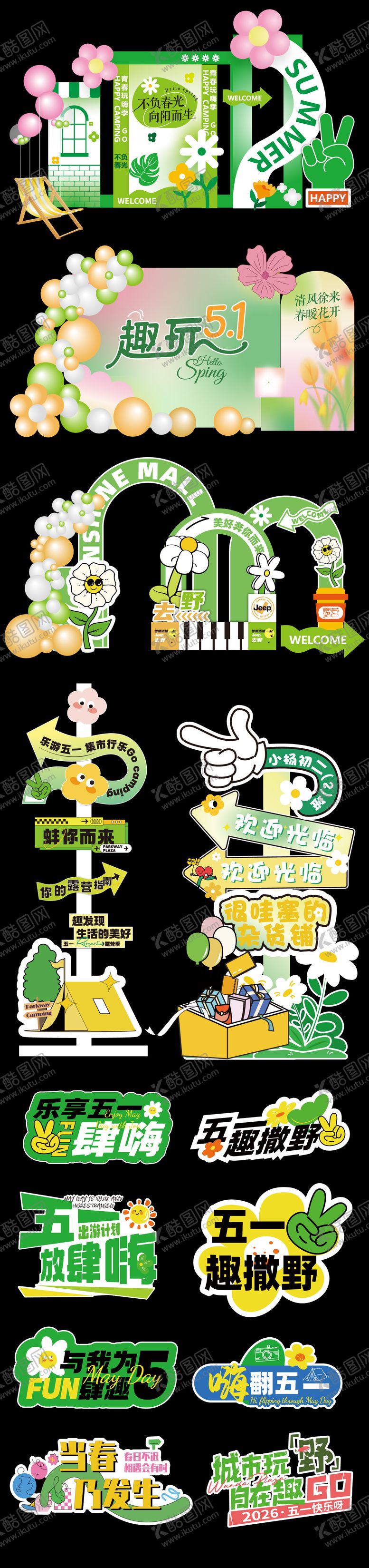 编号：56259003262227073115【酷图网】源文件下载-五一春季美陈