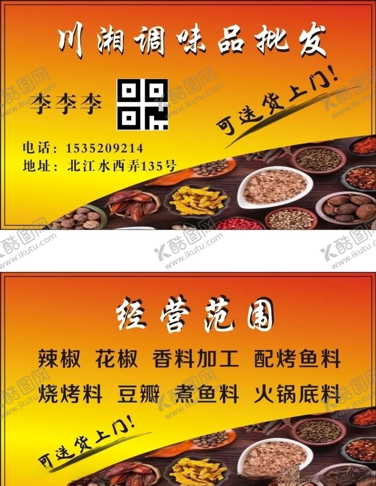 编号：67860005051813019996【酷图网】源文件下载-调味料名片