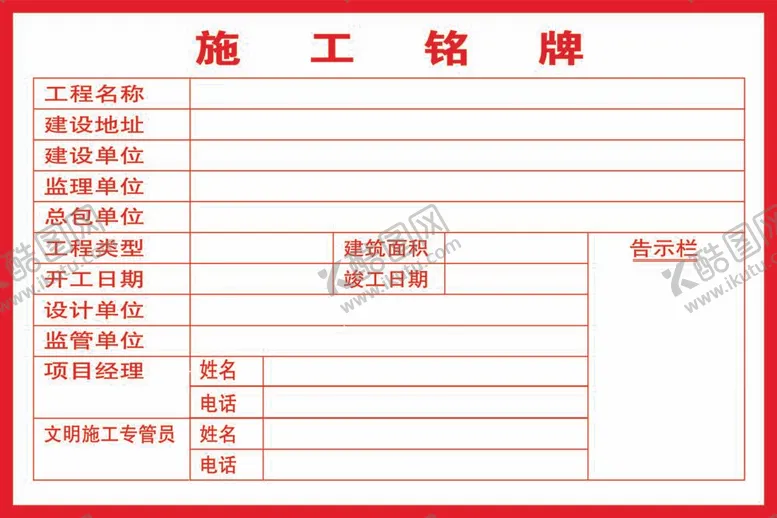编号：67921009151908109578【酷图网】源文件下载- 施工铭牌