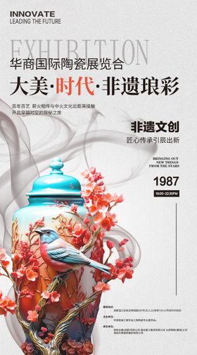 非遗瓷器展览活动海报