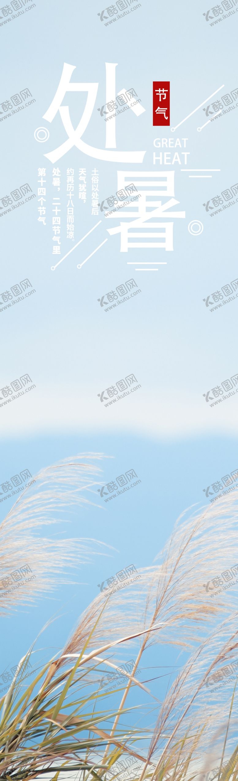 编号：25837009220825122684【酷图网】源文件下载-处暑海报处暑素材节气海报