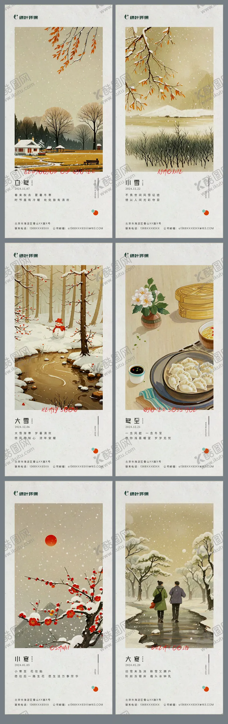 编号：35046712050512372595【酷图网】源文件下载-大雪小寒海报