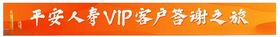平安人寿VIP客户答谢活动