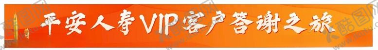 编号：31798804072217125767【酷图网】源文件下载-平安人寿VIP客户答谢活动