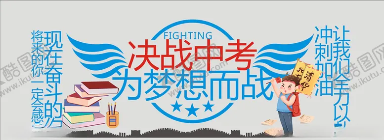 编号：39182203260935311104【酷图网】源文件下载-决战中考