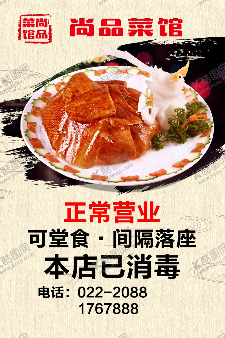 编号：20300106231813529933【酷图网】源文件下载-餐馆海报