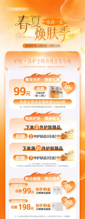 春夏焕肤活动海报