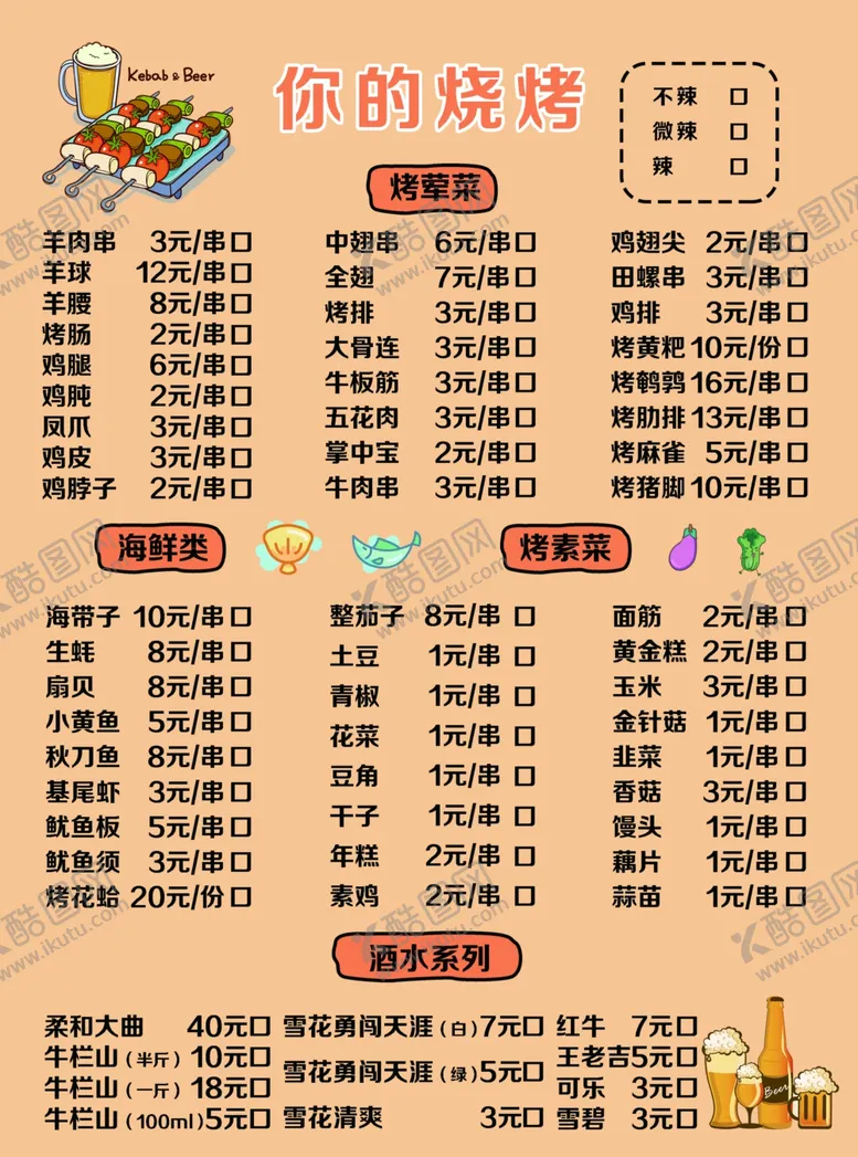 编号：11040712081842193330【酷图网】源文件下载-烧烤菜单