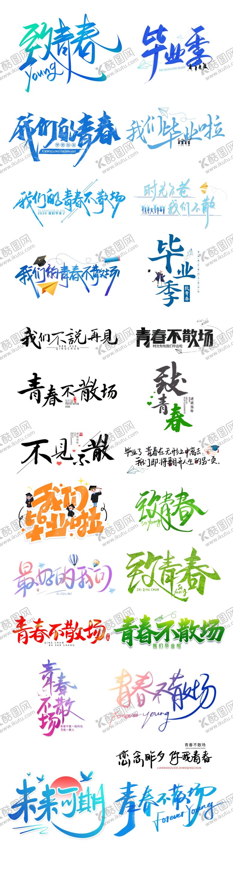 编号：49385301180940248787【酷图网】源文件下载-毕业季艺术字