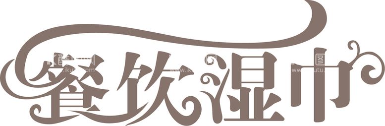 编号：15769810281653375436【酷图网】源文件下载-餐厅湿巾