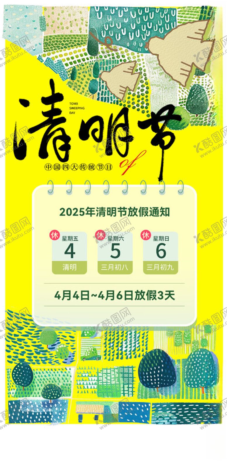 编号：86472904091440536559【酷图网】源文件下载-清明节放假通知