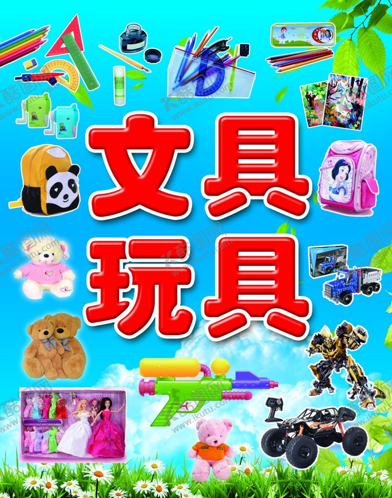 编号：74206109300930404270【酷图网】源文件下载-文具玩具