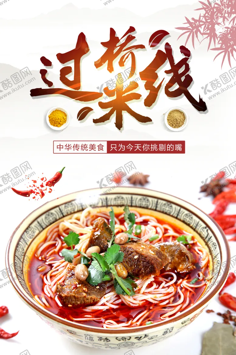 编号：38609109261256095218【酷图网】源文件下载-过桥米线