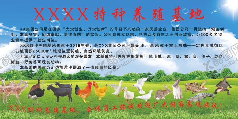 编号：43738109271906539075【酷图网】源文件下载-养殖基地简介