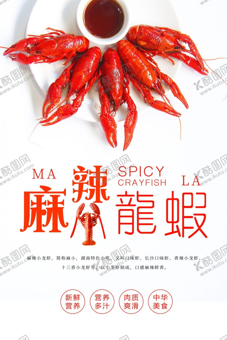 编号：59894510050351424194【酷图网】源文件下载-小龙虾