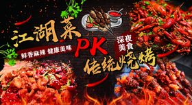 江湖菜PK烧烤