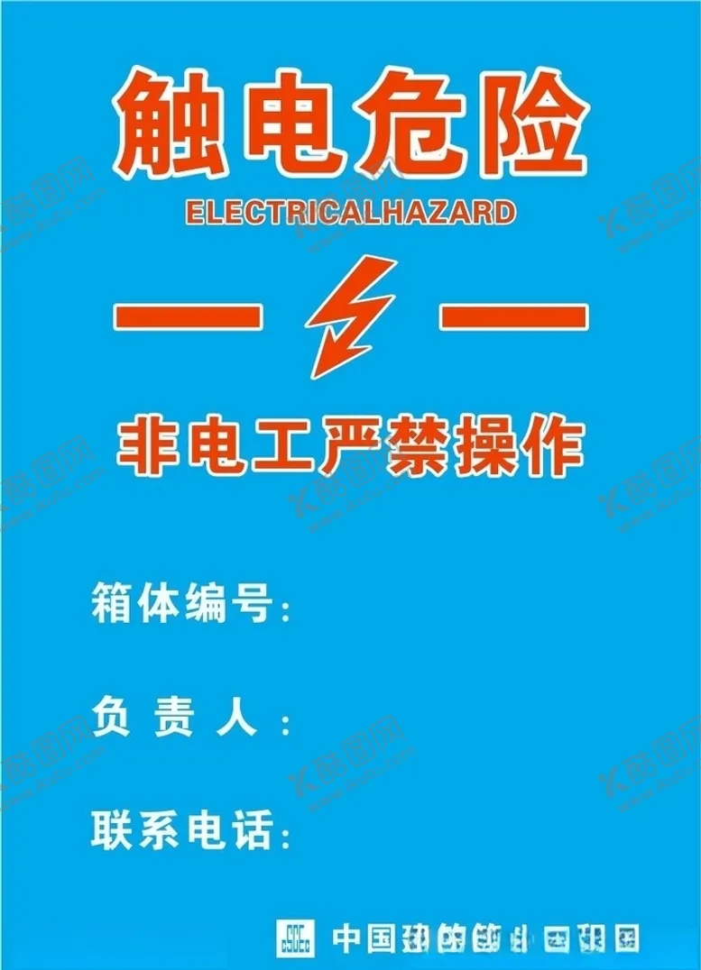 编号：88384404191742571823【酷图网】源文件下载-触电危险配电箱标识