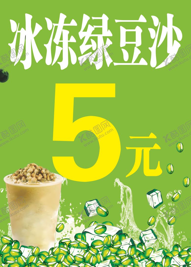 编号：23663501282130273267【酷图网】源文件下载-绿豆沙海报