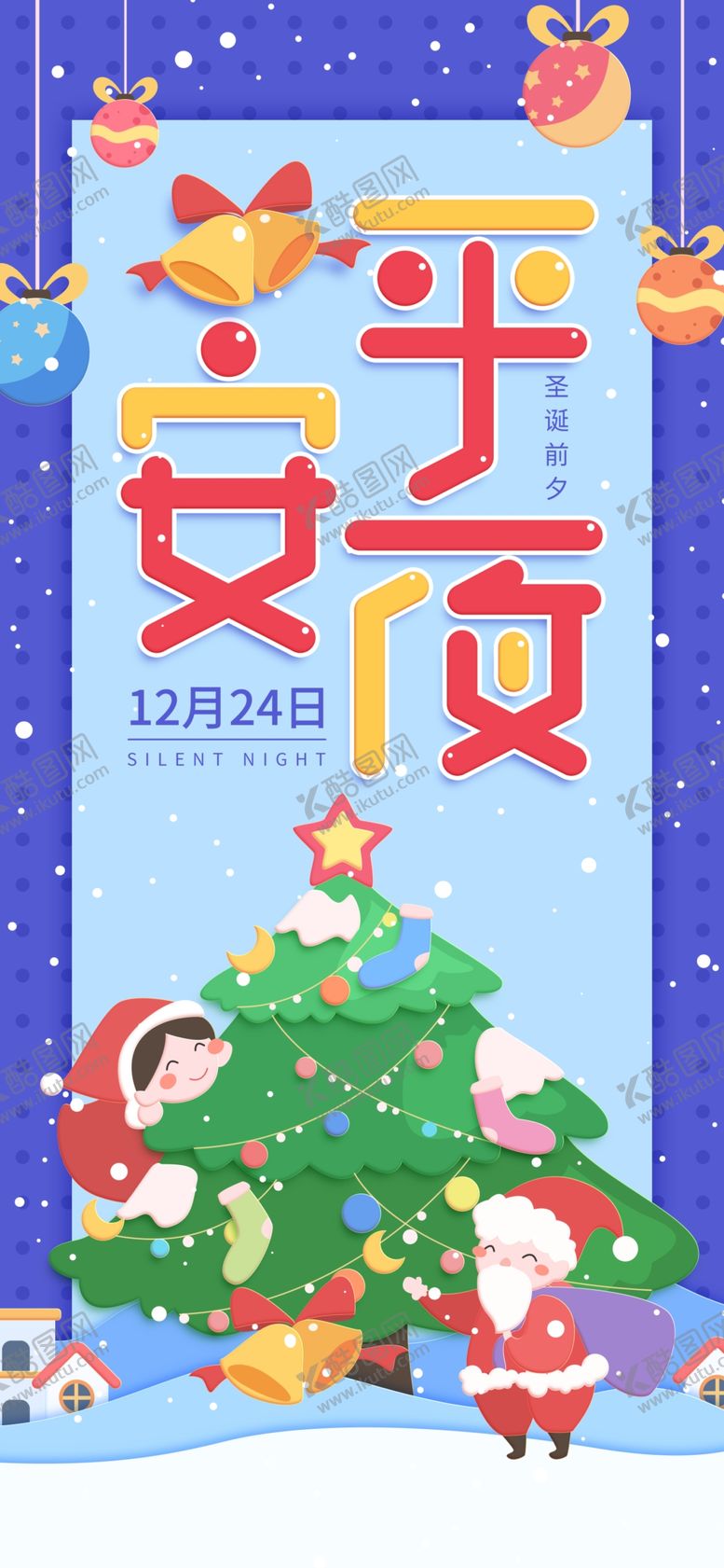 编号：17189506190240409167【酷图网】源文件下载-平安夜海报平安夜背景平安夜