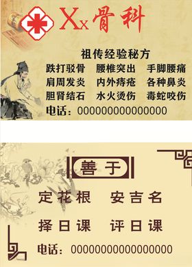 骨科中医名片