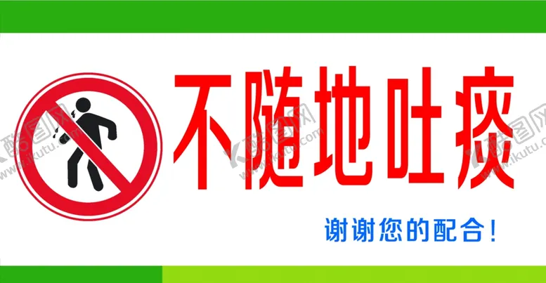 编号：18195207021834326313【酷图网】源文件下载-不随地吐痰