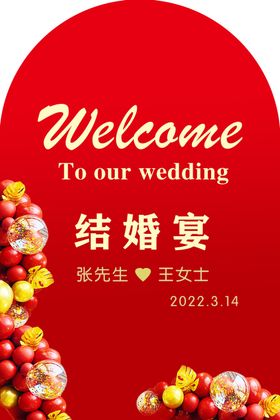 订婚结婚宴海报迎宾牌