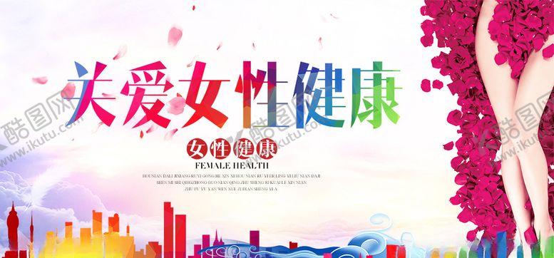 编号：96333310061005211250【酷图网】源文件下载-女性健康医疗展板