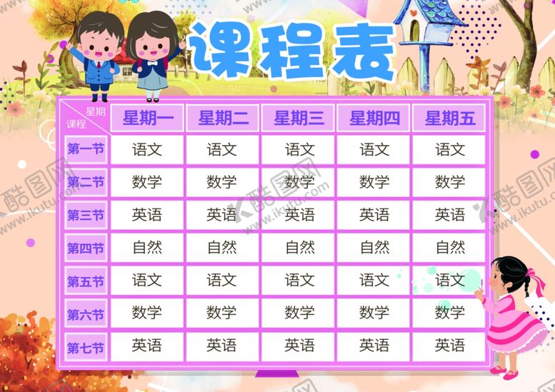 编号：44203510020919202091【酷图网】源文件下载-课程表作息时间表