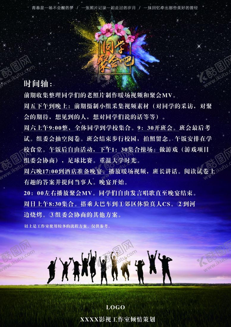 编号：20116407091250319015【酷图网】源文件下载-老同学聚会宣传海报