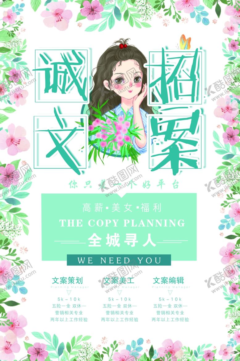 编号：63262609301915121981【酷图网】源文件下载-小清新诚招文案招聘海报