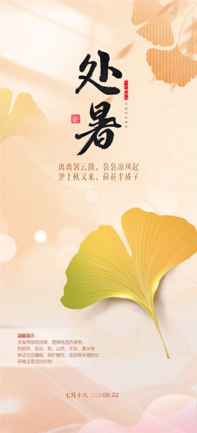 处暑海报
