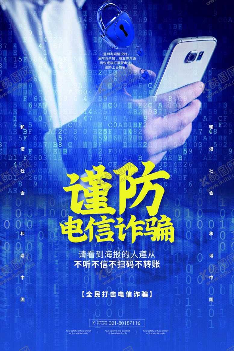 编号：89881110081929304587【酷图网】源文件下载-防诈骗海报
