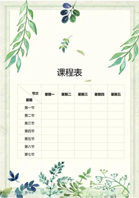 课程表学生小学