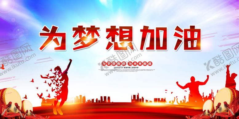编号：63761807011233057524【酷图网】源文件下载-为梦想加油