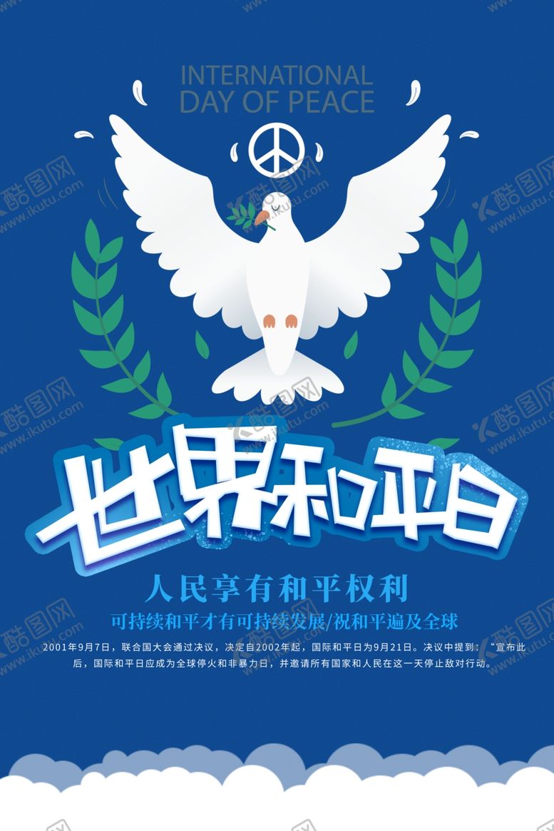 编号：83242607040900193060【酷图网】源文件下载-世界和平日