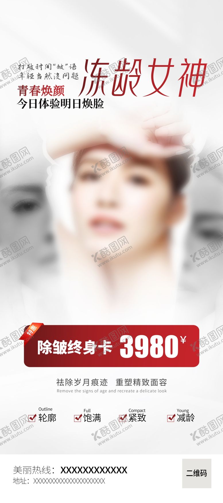 编号：54904802220602211299【酷图网】源文件下载-医美祛皱易拉宝展架海报