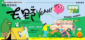 春天户外露营美陈展板