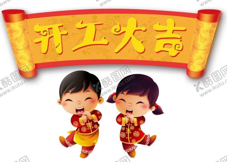 编号：16149605081038589651【酷图网】源文件下载-开工大吉
