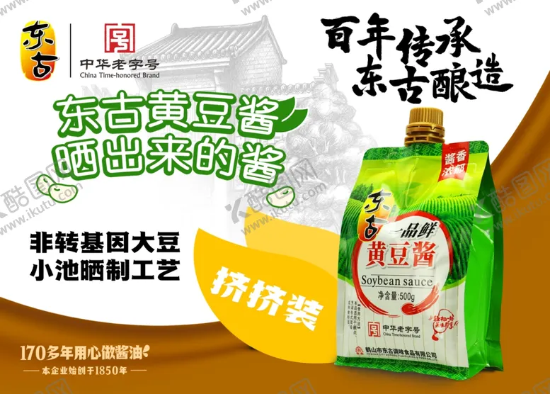 编号：41383502061704537290【酷图网】源文件下载-东古黄豆酱广告