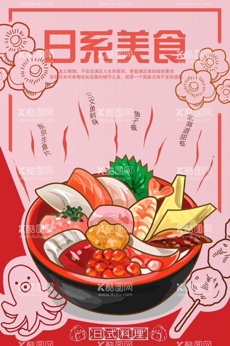 编号：97726510240445101960【酷图网】源文件下载- 日式料理 