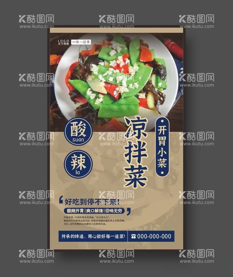 编号：64593612151339472308【酷图网】源文件下载-凉拌菜开胃小菜美食海报