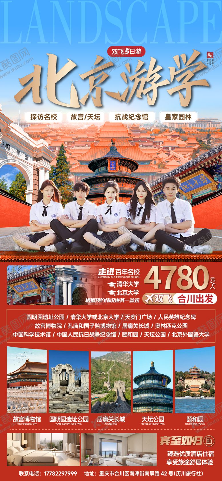 编号：91312706151402163662【酷图网】源文件下载-北京旅游海报