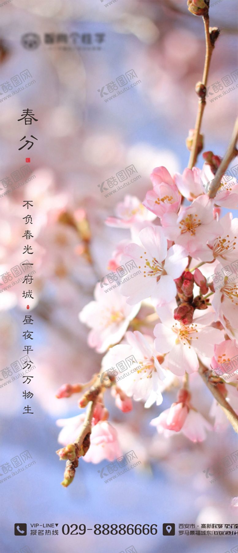 编号：30462407132101075361【酷图网】源文件下载-二十四节气海报春分海报