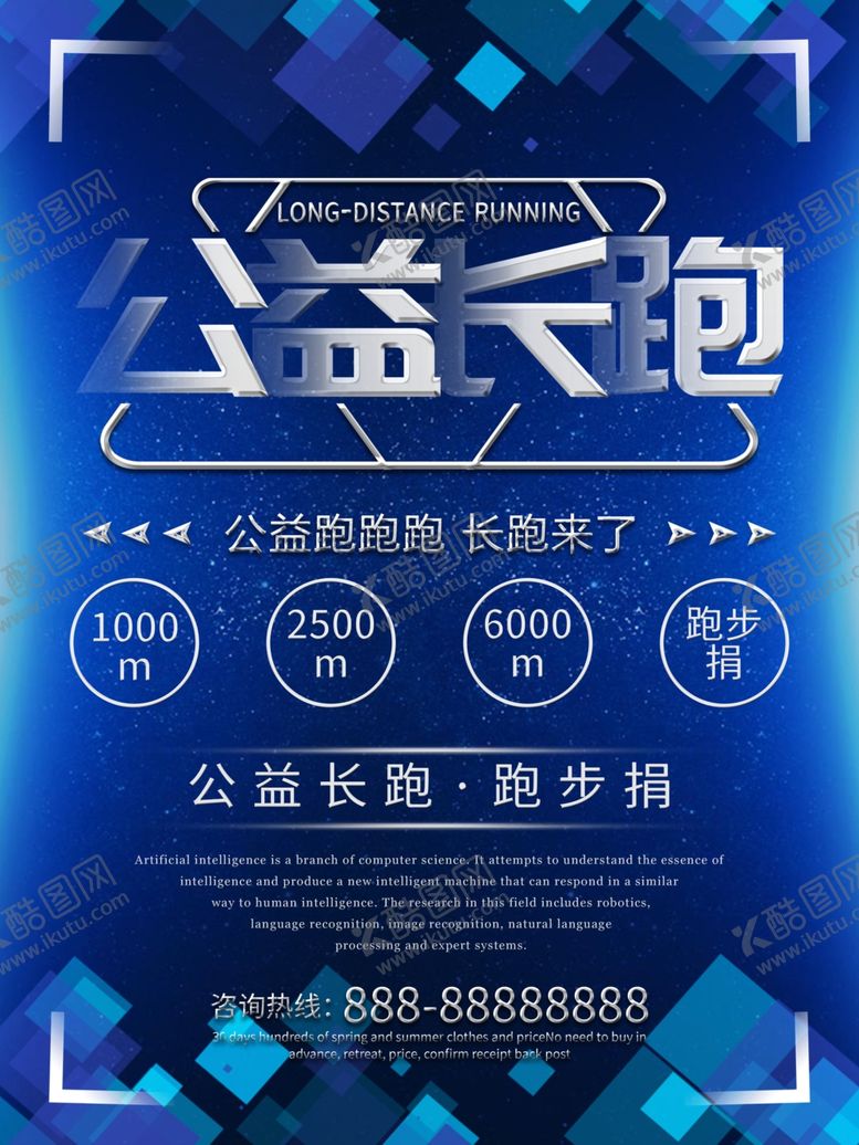 编号：13432410240717501490【酷图网】源文件下载-公益长跑