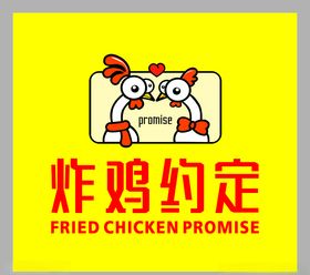 炸鸡约定