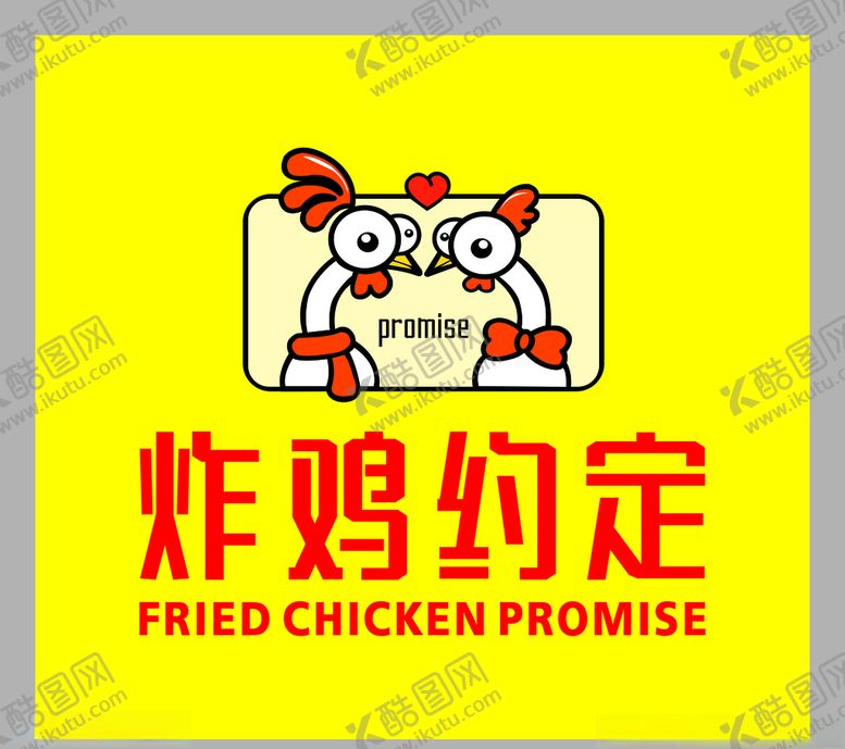 编号：55853109200629284126【酷图网】源文件下载-炸鸡约定