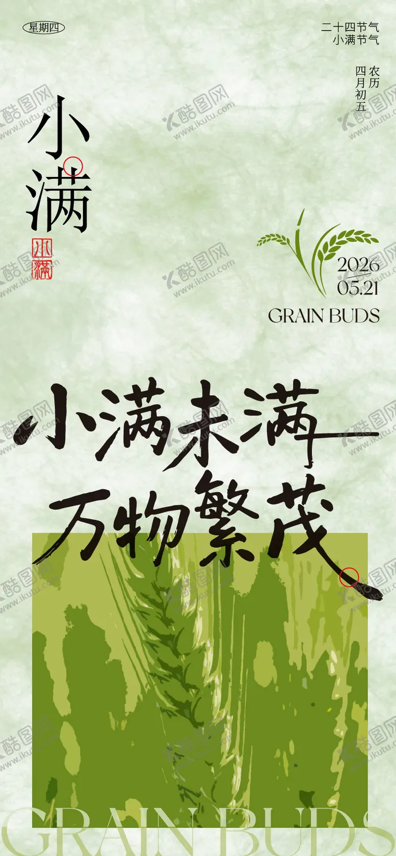 编号：51709505060215381284【酷图网】源文件下载-小满节气海报