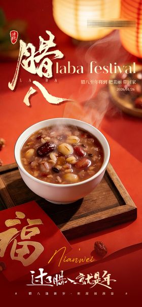 医美美业腊八节海报