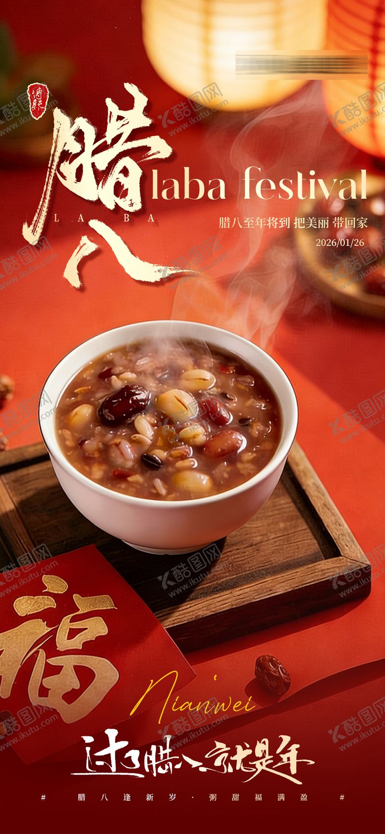 编号：16957001250111348112【酷图网】源文件下载-医美美业腊八节海报